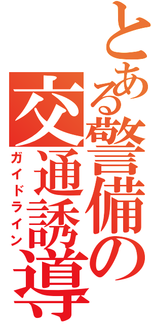 とある警備の交通誘導（ガイドライン）