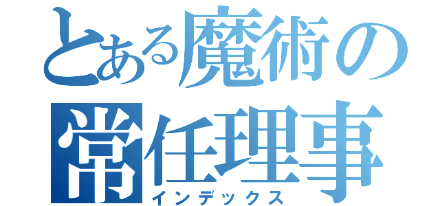 とある魔術の常任理事国（インデックス）