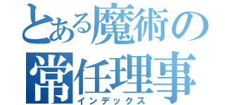 とある魔術の常任理事国（インデックス）