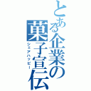 とある企業の菓子宣伝Ⅱ（シェアハッピー）