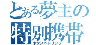 とある夢主の特別携帯獣渡航（ポケスペトリップ）