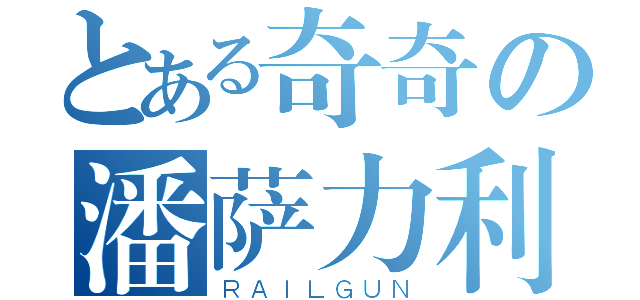 とある奇奇の潘萨力利（ＲＡＩＬＧＵＮ）