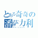 とある奇奇の潘萨力利（ＲＡＩＬＧＵＮ）