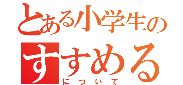 とある小学生のすすめる本（について）