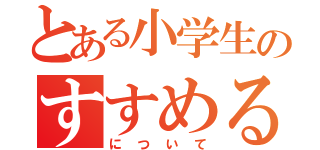 とある小学生のすすめる本（について）