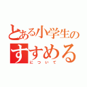 とある小学生のすすめる本（について）