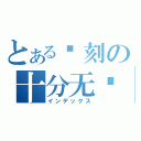 とある铭刻の十分无敌（インデックス）