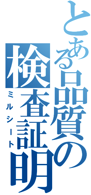 とある品質の検査証明書（ミルシート）