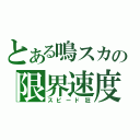 とある鳴スカの限界速度（スピード狂）