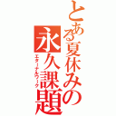 とある夏休みの永久課題（エターナルワーク）