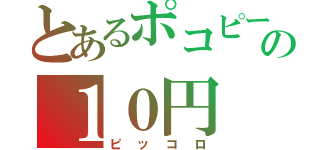 とあるポコピーの１０円（ピッコロ）