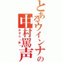 とあるウインナーの中村罵声（あきら（笑））