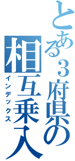 とある３府県の相互乗入（インデックス）