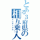 とある３府県の相互乗入（インデックス）