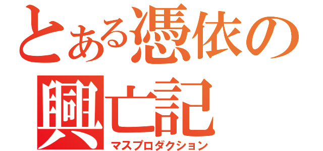 とある憑依の興亡記（マスプロダクション）