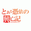 とある憑依の興亡記（マスプロダクション）