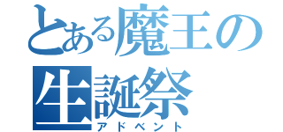 とある魔王の生誕祭（アドベント）