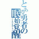 とある勇者の眠始覚醒（バースバイスリープ）