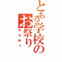 とある学校のお祭り（向山祭り）