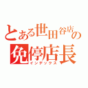 とある世田谷店の免停店長！（インデックス）