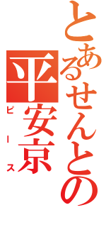 とあるせんとの平安京（ピース）