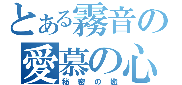 とある霧音の愛慕の心（秘密の戀）