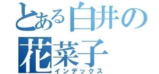 とある白井の花菜子（インデックス）