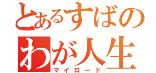 とあるすばのわが人生（マイロード）