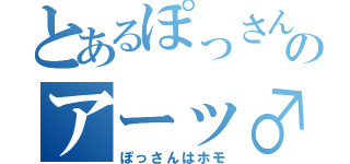 とあるぽっさんのアーッ♂（ぽっさんはホモ）