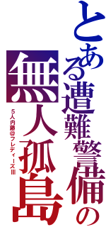 とある遭難警備の無人孤島Ⅱ（５人内藤＠フレディーズⅢ）