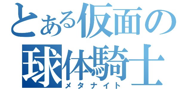 とある仮面の球体騎士（メタナイト）