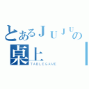 とあるＪＵＪＵの桌上遊戲（ＴＡＢＬＥＧＡＭＥ）