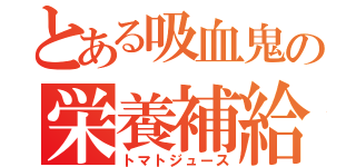 とある吸血鬼の栄養補給（トマトジュース）