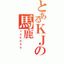 とあるＫＪの馬鹿Ⅱ（ｔａｋｅｈａ）