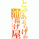 とあるあぶらげの油揚げ屋（安いよぉー）