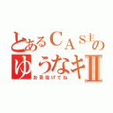 とあるＣＡＳ主のゆうなキャスⅡ（お茶投げてね）