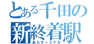 とある千田の新終着駅（あらターミナル）