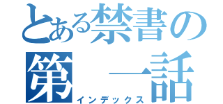 とある禁書の第 一話（インデックス）