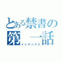 とある禁書の第 一話（インデックス）