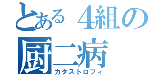 とある４組の厨二病（カタストロフィ）