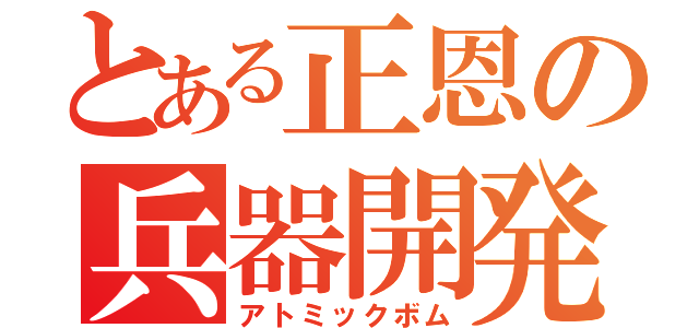 とある正恩の兵器開発（アトミックボム）