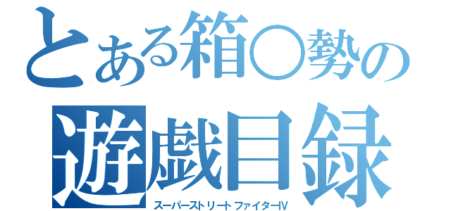 とある箱○勢の遊戯目録（スーパーストリートファイターⅣ）