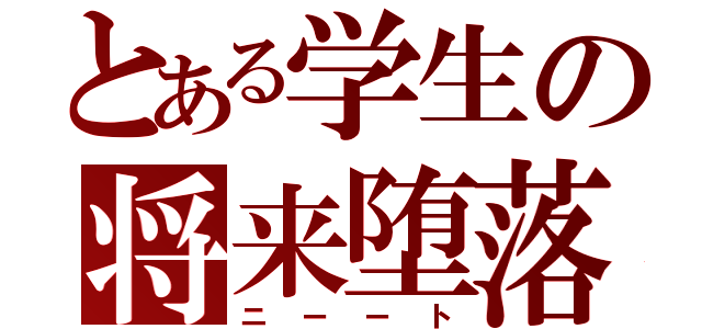 とある学生の将来堕落（ニーート）