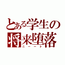 とある学生の将来堕落（ニーート）