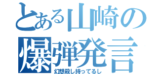 とある山崎の爆弾発言（幻想殺し持ってるし）