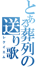 とある葬列の送り歌（レクイエム）