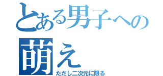 とある男子への萌え（ただし二次元に限る）