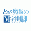 とある魔術のＭ字開脚（インデックス）