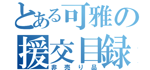 とある可雅の援交目録（非売り品）