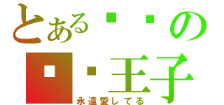 とある爱你の贝尔王子（永遠愛してる）